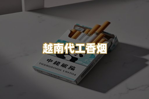 越南代工香烟